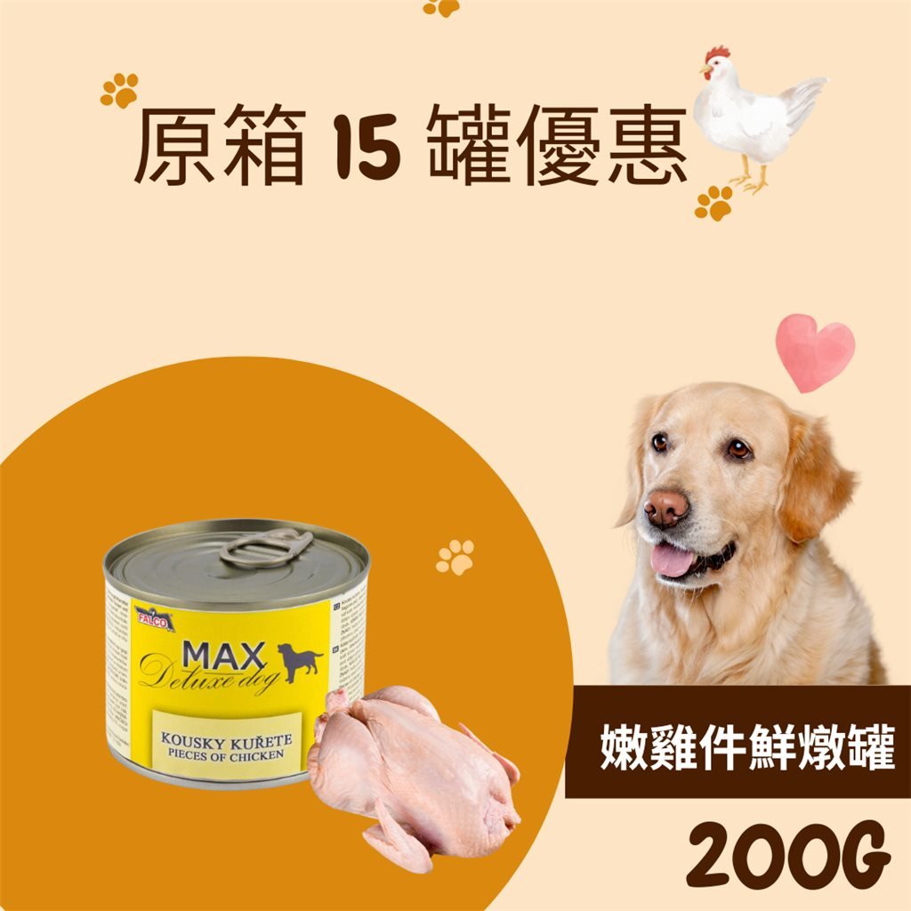 原箱優惠 - MAX Deluxe Dog 捷克嫩雞件鮮燉罐 (貓狗合用鮮食) 200g (15 罐) - 接受預訂 - 幸福站