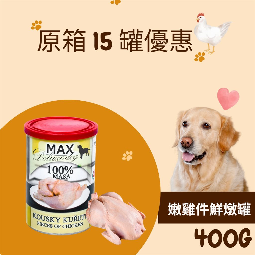 原箱優惠 - MAX Deluxe Dog 捷克嫩雞件鮮燉罐 (貓狗合用鮮食) 400g (15 罐) - 接受預訂 - 幸福站