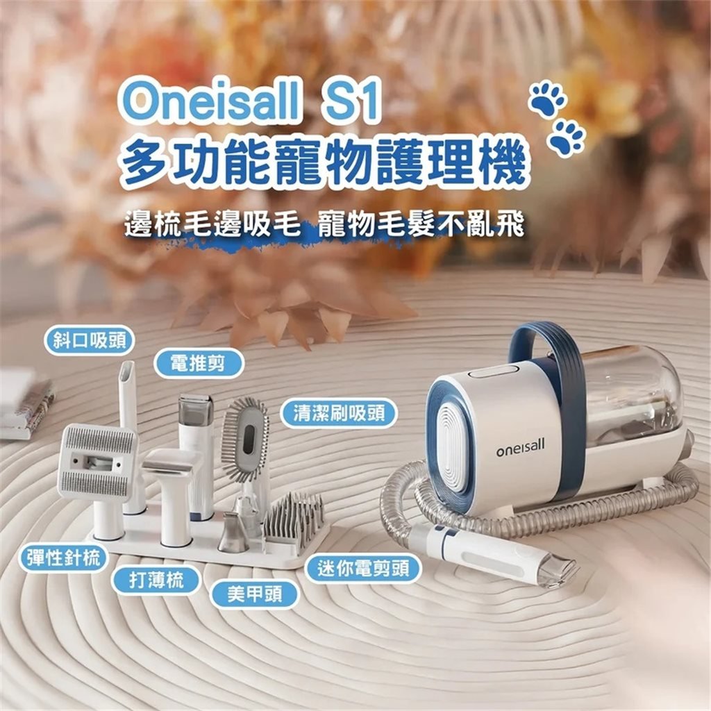 Oneisall - S1 寵物美容真空吸毛器