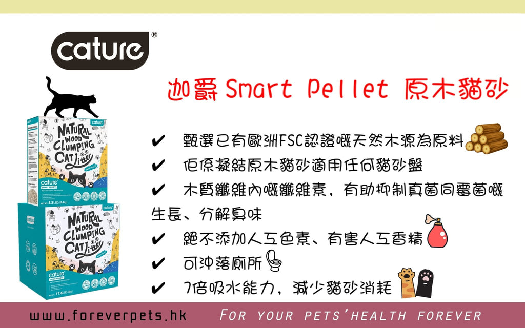 Cature 迦爵 Smart Pellet 歐洲原木(凝結)貓砂 6L (盒裝)