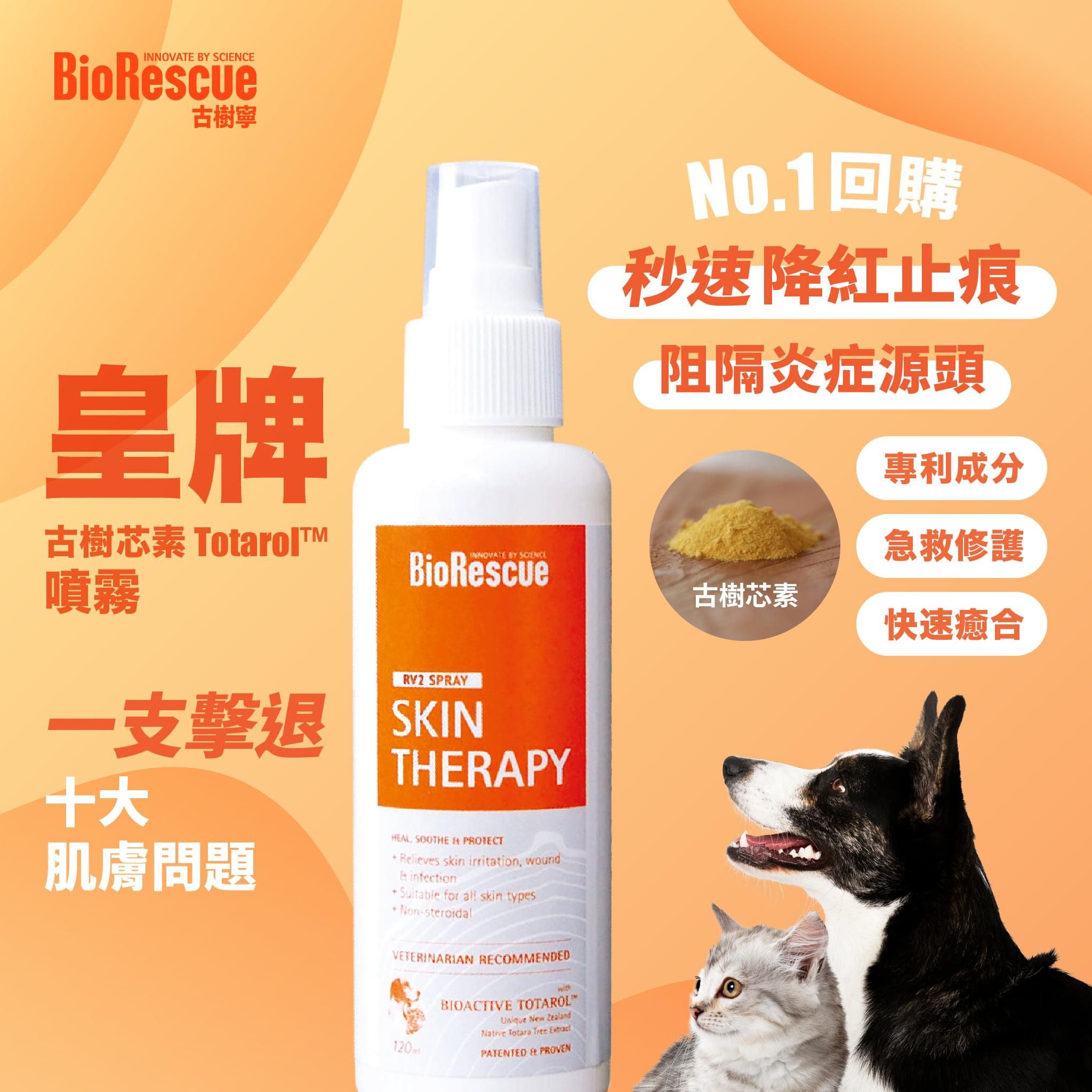 BioRescue® 寵物皮膚修護噴霧 120ml - 幸福站