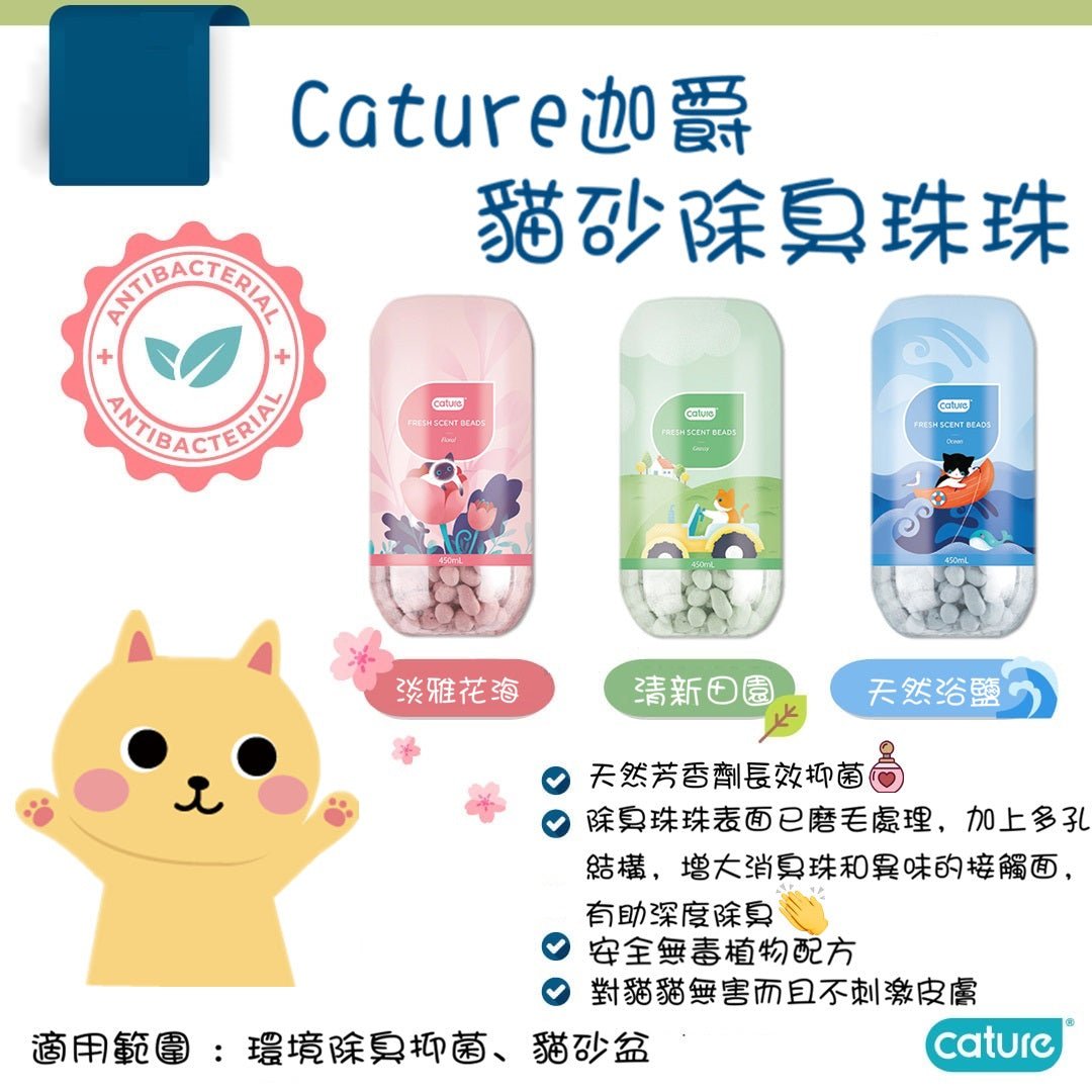 Cature 迦爵 貓砂 除臭珠珠 450ml - 幸福站