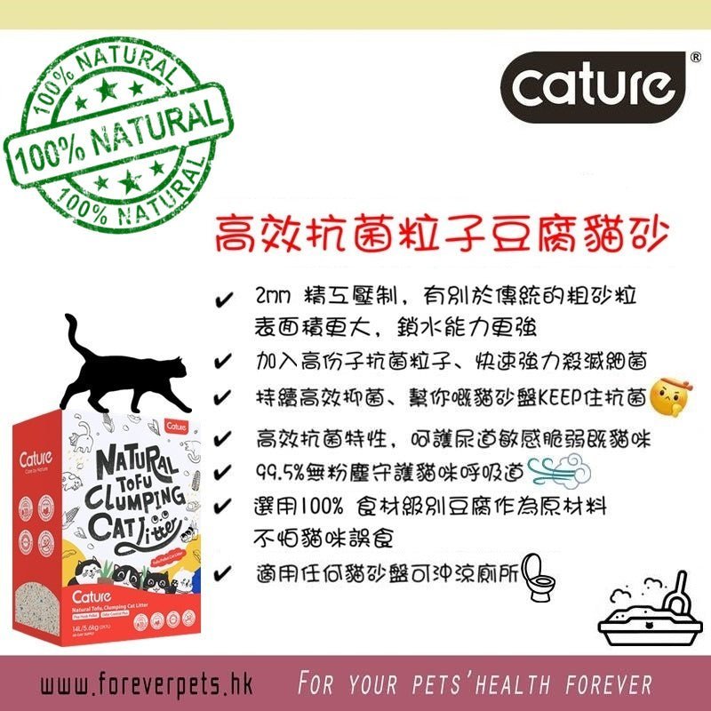 Cature 迦爵 高效抗菌粒子豌豆豆腐貓砂 14L - 幸福站