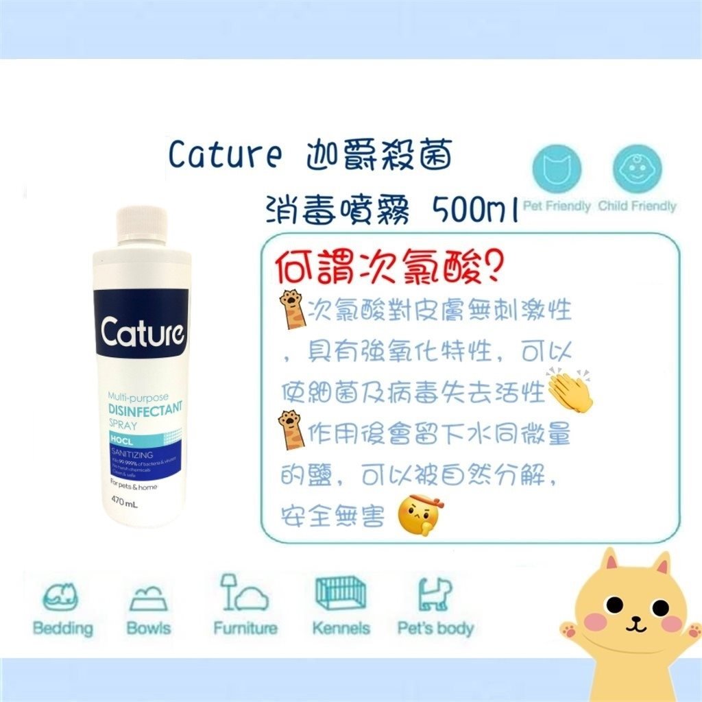 Cature 迦爵 殺菌 消毒 噴霧 470ml - 幸福站