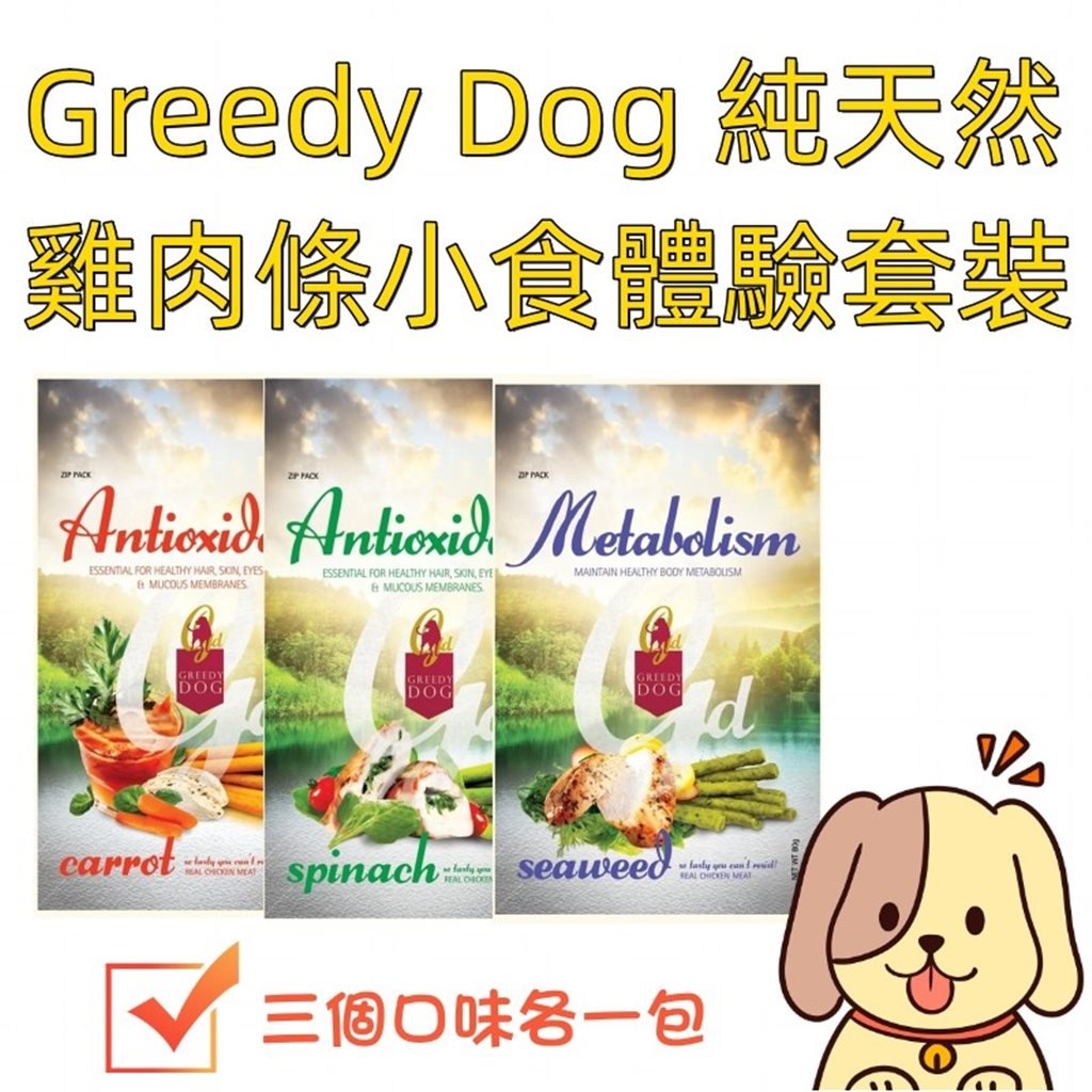 Greedy Dog 純天然雞肉條小食體驗套裝